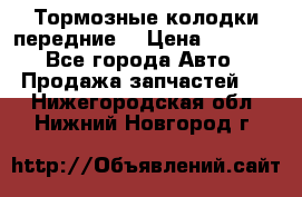 Тормозные колодки передние  › Цена ­ 1 800 - Все города Авто » Продажа запчастей   . Нижегородская обл.,Нижний Новгород г.